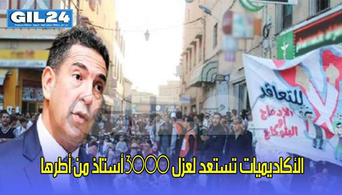 الأكاديميات تستعد لعزل 3000 أستاذ من أطرها缩略图 الأكاديميات تستعد لعزل 3000 أستاذ من أطرها缩略图
