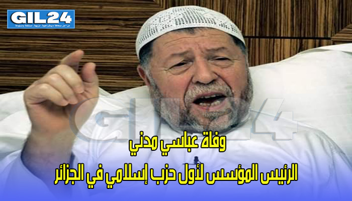 وفاة عباسي مدني الرئيس المؤسس لأول حزب إسلامي في الجزائر缩略图 وفاة عباسي مدني الرئيس المؤسس لأول حزب إسلامي في الجزائر缩略图