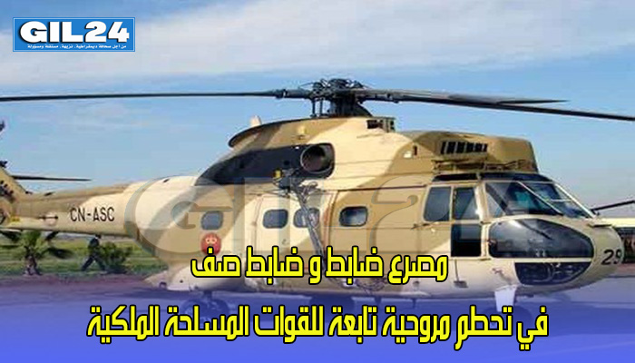 مصرع ضابط و ضابط صف في تحطم مروحية تابعة للقوات المسلحة الملكية缩略图 مصرع ضابط و ضابط صف في تحطم مروحية تابعة للقوات المسلحة الملكية缩略图
