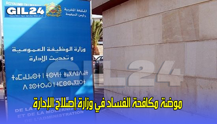 موضة مكافحة الفساد في وزارة إصلاح الإدارة缩略图 موضة مكافحة الفساد في وزارة إصلاح الإدارة缩略图