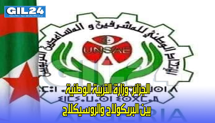 الجزائر: وزارة التربية الوطنية بين البريكولاج والروسيكلاج缩略图 الجزائر: وزارة التربية الوطنية بين البريكولاج والروسيكلاج缩略图