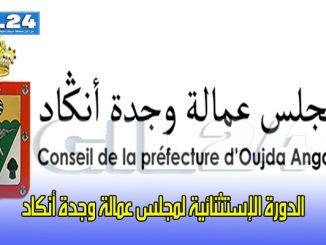 الدورة الإستثنائية لمجلس عمالة وجدة أنكاد缩略图