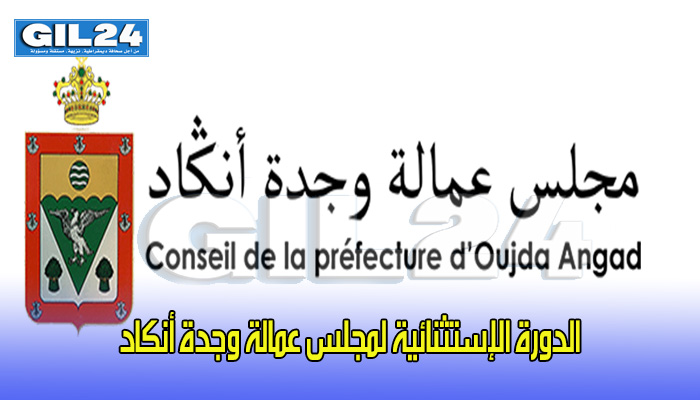 الدورة الإستثنائية لمجلس عمالة وجدة أنكاد缩略图 الدورة الإستثنائية لمجلس عمالة وجدة أنكاد缩略图