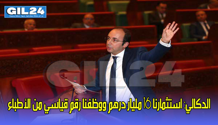 الدكالي: استثمارنا 16 مليار درهم ووظفنا رقم قياسي من الأطباء缩略图 الدكالي: استثمارنا 16 مليار درهم ووظفنا رقم قياسي من الأطباء缩略图