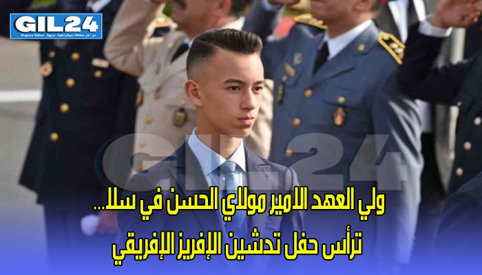 ولي العهد الامير مولاي الحسن في سلا… ترأس حفل تدشين الإفريز الإفريقي缩略图 ولي العهد الامير مولاي الحسن في سلا… ترأس حفل تدشين الإفريز الإفريقي缩略图