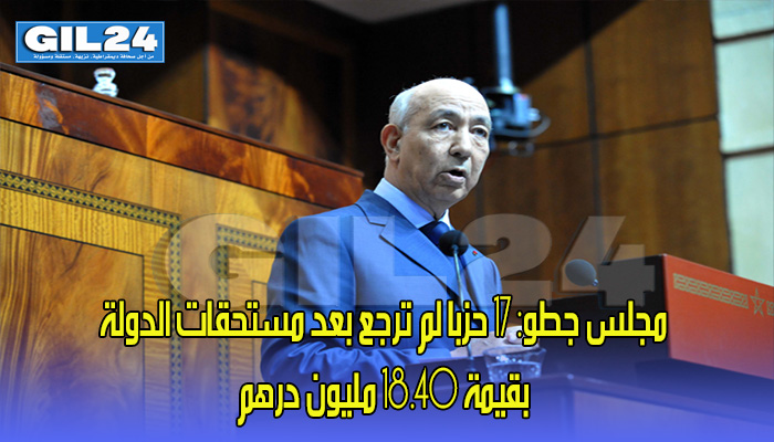 مجلس جطو: 17 حزبا لم ترجع بعد مبلغ بقيمة 18.40 مليون درهم إلى خزينة الدولة缩略图 مجلس جطو: 17 حزبا لم ترجع بعد مبلغ بقيمة 18.40 مليون درهم إلى خزينة الدولة缩略图