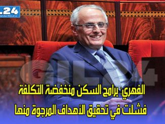 الفهري: برامج السكن منخفضة التكلفة فشلت في تحقيق الأهداف المرجوة منها缩略图