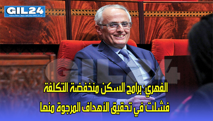 الفهري: برامج السكن منخفضة التكلفة فشلت في تحقيق الأهداف المرجوة منها缩略图 الفهري: برامج السكن منخفضة التكلفة فشلت في تحقيق الأهداف المرجوة منها缩略图