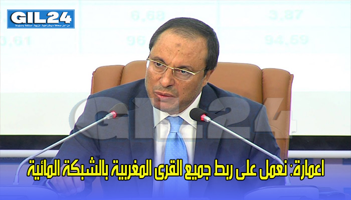 اعمارة: نعمل على ربط جميع القرى المغربية بالشبكة المائية缩略图 اعمارة: نعمل على ربط جميع القرى المغربية بالشبكة المائية缩略图