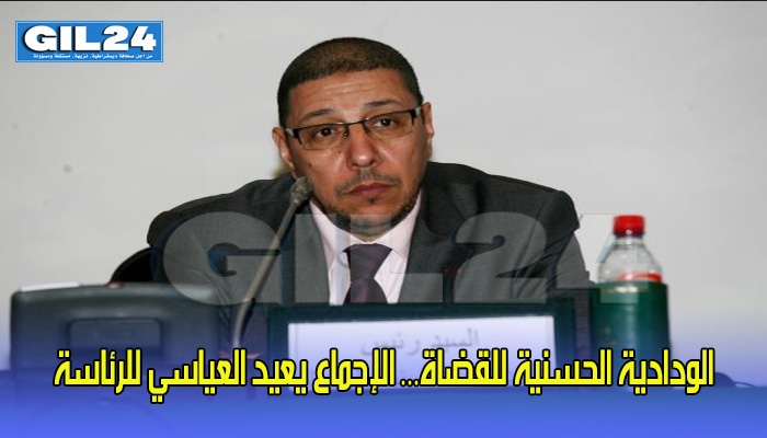 الودادية الحسنية للقضاة… الإجماع يعيد العياسي للرئاسة缩略图 الودادية الحسنية للقضاة… الإجماع يعيد العياسي للرئاسة缩略图