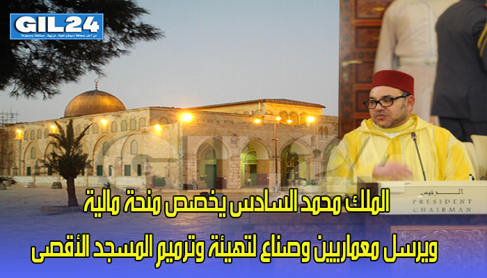 الملك محمد السادس يخصص منحة مالية ويرسل معماريين وصناع لتهيئة وترميم المسجد الأقصى缩略图 الملك محمد السادس يخصص منحة مالية ويرسل معماريين وصناع لتهيئة وترميم المسجد الأقصى缩略图