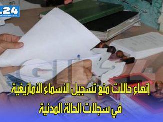 مقترح قانون يسعى إلى إنهاء حالات منع تسجيل الأسماء الأمازيغية في سجلات الحالة المدنية缩略图