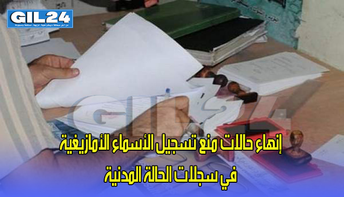 مقترح قانون يسعى إلى إنهاء حالات منع تسجيل الأسماء الأمازيغية في سجلات الحالة المدنية缩略图 مقترح قانون يسعى إلى إنهاء حالات منع تسجيل الأسماء الأمازيغية في سجلات الحالة المدنية缩略图