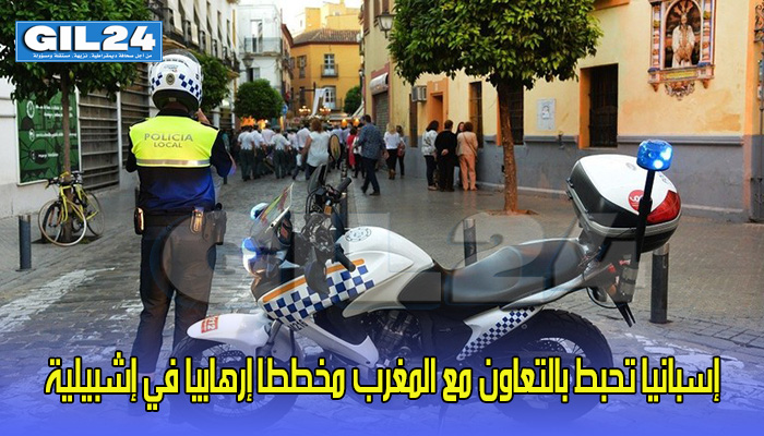 إسبانيا تحبط بالتعاون مع المغرب مخططا إرهابيا في إشبيلية缩略图 إسبانيا تحبط بالتعاون مع المغرب مخططا إرهابيا في إشبيلية缩略图
