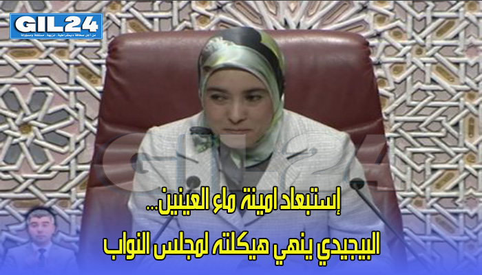 إستبعاد امينة ماء العينين… البيجيدي ينهي هيكلته لمجلس النواب缩略图 إستبعاد امينة ماء العينين… البيجيدي ينهي هيكلته لمجلس النواب缩略图