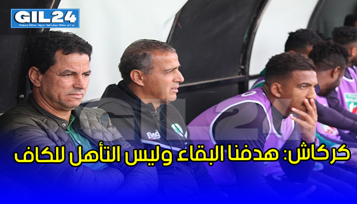 كركاش : هدفنا تحقيق البقاء وليس التأهل للكاف缩略图 كركاش : هدفنا تحقيق البقاء وليس التأهل للكاف缩略图