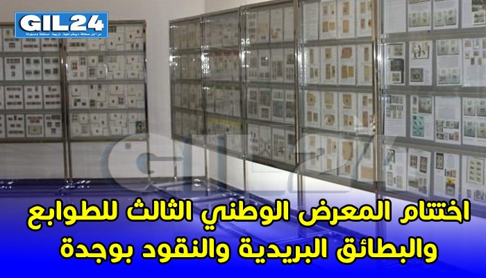 اختتام المعرض الوطني الثالث للطوابع والبطائق البريدية والنقود بوجدة缩略图 اختتام المعرض الوطني الثالث للطوابع والبطائق البريدية والنقود بوجدة缩略图
