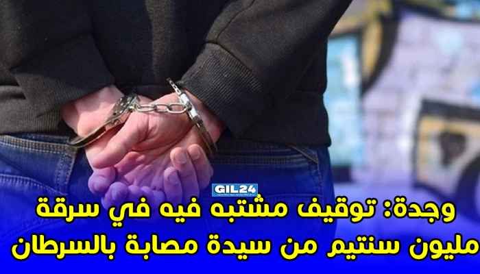 وجدة: توقيف مشتبه فيه في سرقة مليون سنتيم من سيدة مصابة بالسرطان缩略图 وجدة: توقيف مشتبه فيه في سرقة مليون سنتيم من سيدة مصابة بالسرطان缩略图