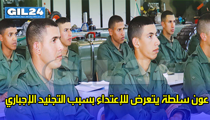 عون سلطة يتعرض للإعتداء بسبب التجنيد الإجباري缩略图 عون سلطة يتعرض للإعتداء بسبب التجنيد الإجباري缩略图