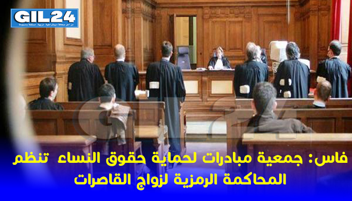 فاس: جمعية مبادرات لحماية حقوق النساء تنظم المحاكمة الرمزية لزواج القاصرات缩略图 فاس: جمعية مبادرات لحماية حقوق النساء تنظم المحاكمة الرمزية لزواج القاصرات缩略图