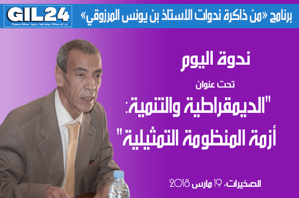 الديمقراطية والتنمية: أزمة المنظومة التمثيلية缩略图