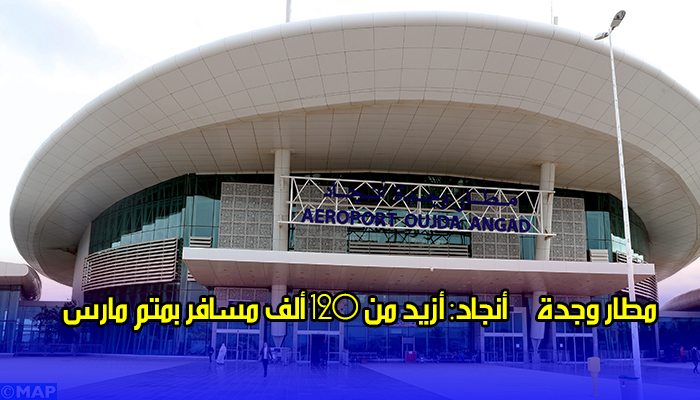 مطار وجدة – أنجاد: أزيد من 120 ألف مسافر بمتم مارس缩略图 مطار وجدة – أنجاد: أزيد من 120 ألف مسافر بمتم مارس缩略图