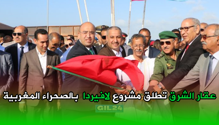 عقار الشرق تطلق مشروع لافيردا بالصحراء المغربية缩略图 عقار الشرق تطلق مشروع لافيردا بالصحراء المغربية缩略图