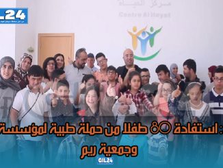 وجدة: استفادة 80 طفلا من حملة طبية لمؤسسة الحياة و جمعية ريم缩略图