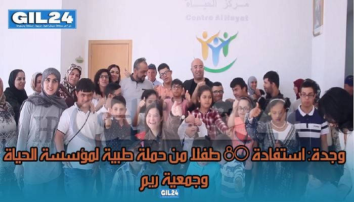 وجدة: استفادة 80 طفلا من حملة طبية لمؤسسة الحياة و جمعية ريم缩略图
