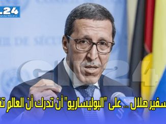 السفير هلال … على “البوليساريو” أن تدرك أن العالم تغير缩略图