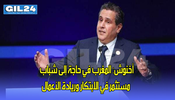 أخنوش: المغرب في حاجة إلى شباب مستثمر في الابتكار وريادة الأعمال缩略图 أخنوش: المغرب في حاجة إلى شباب مستثمر في الابتكار وريادة الأعمال缩略图
