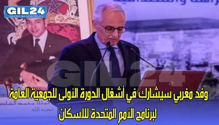 وفد مغربي سيشارك في أشغال الدورة الأولى للجمعية العامة لبرنامج الأمم المتحدة للاسكان缩略图 وفد مغربي سيشارك في أشغال الدورة الأولى للجمعية العامة لبرنامج الأمم المتحدة للاسكان缩略图