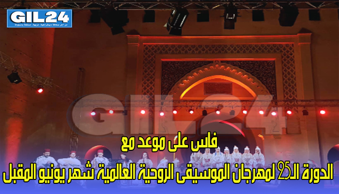 فاس على موعد مع الدورة الـ25 لمهرجان الموسيقى الروحية العالمية شهر يونيو المقبل缩略图 فاس على موعد مع الدورة الـ25 لمهرجان الموسيقى الروحية العالمية شهر يونيو المقبل缩略图