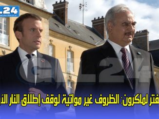 حفتر لماكرون: الظروف غير مواتية لوقف إطلاق النار الآن缩略图