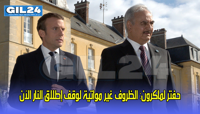 حفتر لماكرون: الظروف غير مواتية لوقف إطلاق النار الآن缩略图 حفتر لماكرون: الظروف غير مواتية لوقف إطلاق النار الآن缩略图