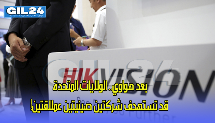 بعد هواوي.. الولايات المتحدة قد تستهدف شركتين صينيتين عملاقتين!缩略图 بعد هواوي.. الولايات المتحدة قد تستهدف شركتين صينيتين عملاقتين!缩略图