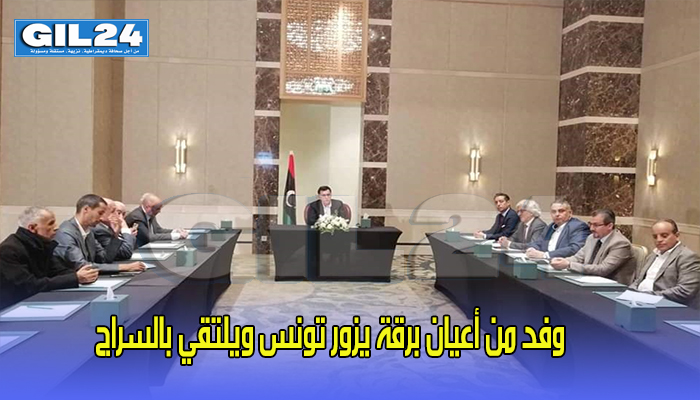 وفد من أعيان برقة يزور تونس ويلتقي بالسراج缩略图 وفد من أعيان برقة يزور تونس ويلتقي بالسراج缩略图