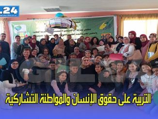 التربية على حقوق الإنسان والمواطنة التشاركية缩略图