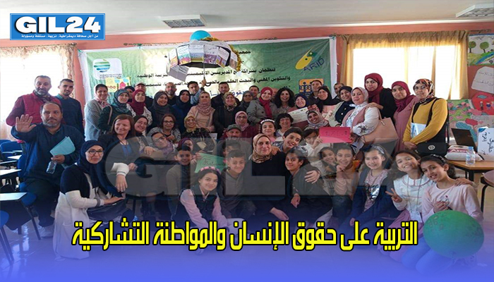 التربية على حقوق الإنسان والمواطنة التشاركية缩略图 التربية على حقوق الإنسان والمواطنة التشاركية缩略图