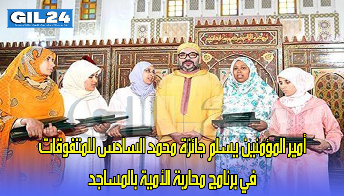 أمير المؤمنين يسلم جائزة محمد السادس للمتفوقات في برنامج محاربة الأمية بالمساجد缩略图 أمير المؤمنين يسلم جائزة محمد السادس للمتفوقات في برنامج محاربة الأمية بالمساجد缩略图