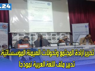 تحرير ارادة المجتمع وتحولات الهيمنة المؤسساتية:تدبير ملف اللغة العربية نموذجا缩略图