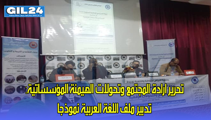 تحرير ارادة المجتمع وتحولات الهيمنة المؤسساتية:تدبير ملف اللغة العربية نموذجا缩略图 تحرير ارادة المجتمع وتحولات الهيمنة المؤسساتية:تدبير ملف اللغة العربية نموذجا缩略图