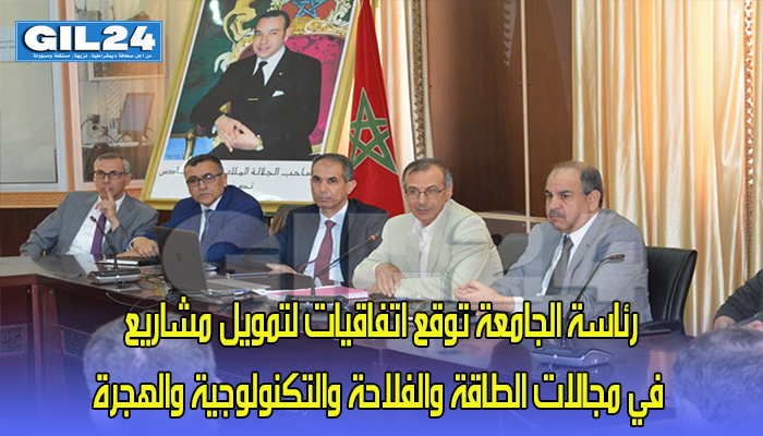 رئاسة الجامعة توقع اتفاقيات لتمويل مشاريع في مجالات الطاقة والفلاحة والتكنولوجية والهجرة缩略图 رئاسة الجامعة توقع اتفاقيات لتمويل مشاريع في مجالات الطاقة والفلاحة والتكنولوجية والهجرة缩略图