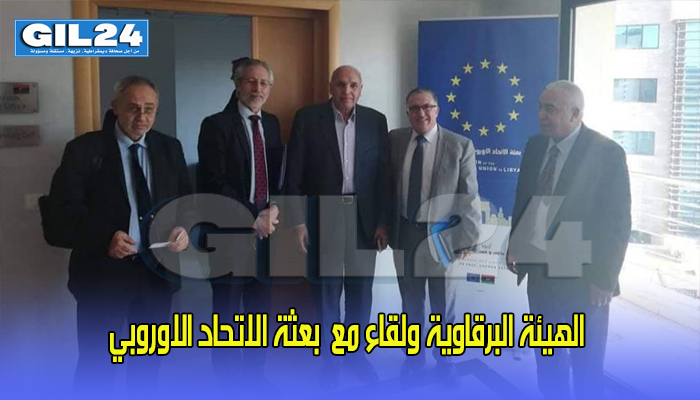 الهيئة البرقاوية ولقاء مع بعثة الاتحاد الاوروبي缩略图 الهيئة البرقاوية ولقاء مع بعثة الاتحاد الاوروبي缩略图
