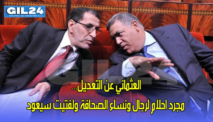 العثماني عن التعديل… مجرد امان لرجال ونساء الصحافة ولفتيت سيعود缩略图 العثماني عن التعديل… مجرد امان لرجال ونساء الصحافة ولفتيت سيعود缩略图