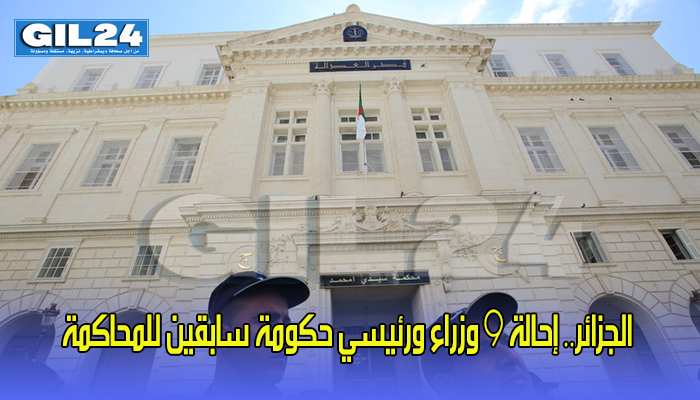 الجزائر.. إحالة 9 وزراء ورئيسي حكومة سابقين للمحاكمة缩略图 الجزائر.. إحالة 9 وزراء ورئيسي حكومة سابقين للمحاكمة缩略图