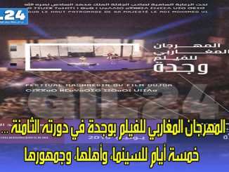 المهرجان المغاربي للفيلم بوجدة في دورته الثامنة … خمسة أيام للسينما، وأهلها، وجمهورها.缩略图