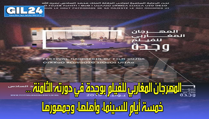 المهرجان المغاربي للفيلم بوجدة في دورته الثامنة … خمسة أيام للسينما، وأهلها، وجمهورها.缩略图 المهرجان المغاربي للفيلم بوجدة في دورته الثامنة … خمسة أيام للسينما، وأهلها، وجمهورها.缩略图