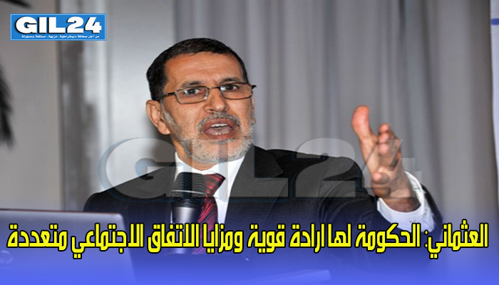 العثماني: الحكومة لها ارادة قوية ومزايا الاتفاق الاجتماعي متعددة缩略图 العثماني: الحكومة لها ارادة قوية ومزايا الاتفاق الاجتماعي متعددة缩略图