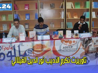 تاوريرت تكرم الأديب نور الدين الفيلالي缩略图